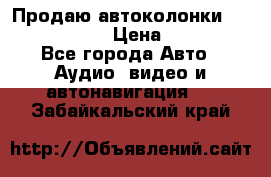 Продаю автоколонки Hertz dcx 690 › Цена ­ 3 000 - Все города Авто » Аудио, видео и автонавигация   . Забайкальский край